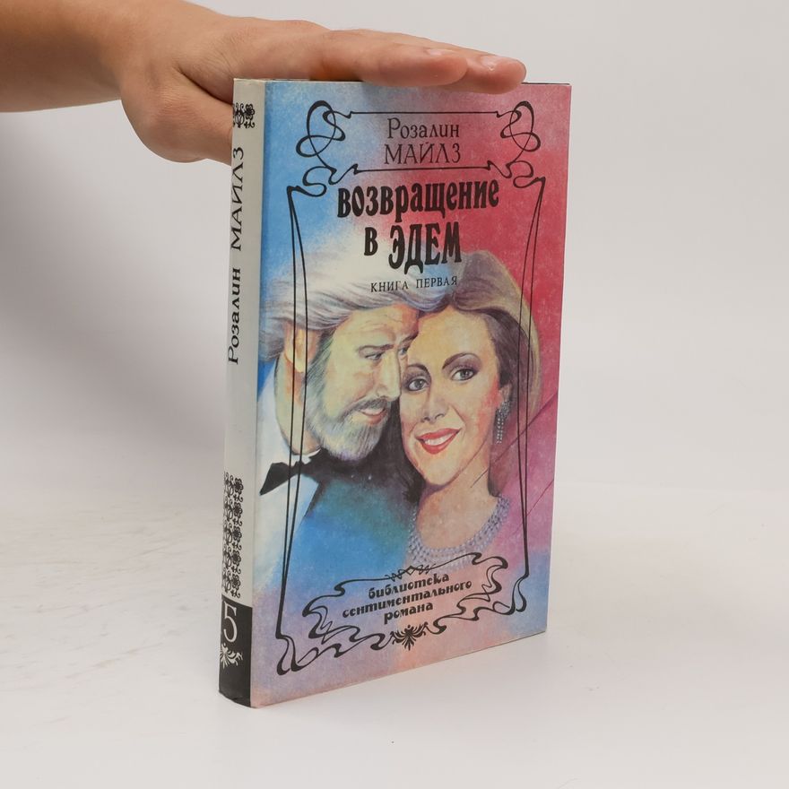Розалин Майлз Возвращение в Эдем. Книга первая