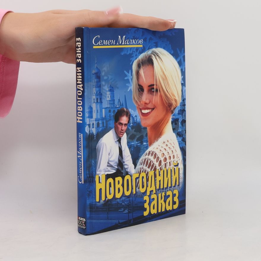 Semen Malkov Новогодний заказ
