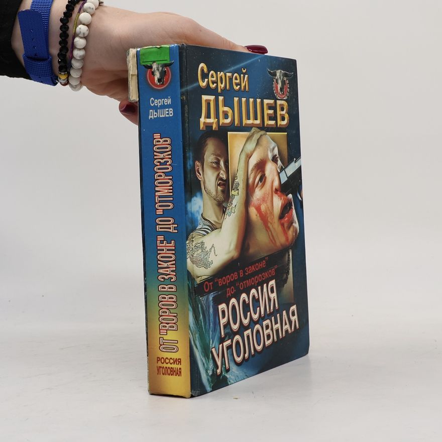 Б. Федотов Россия уголовная