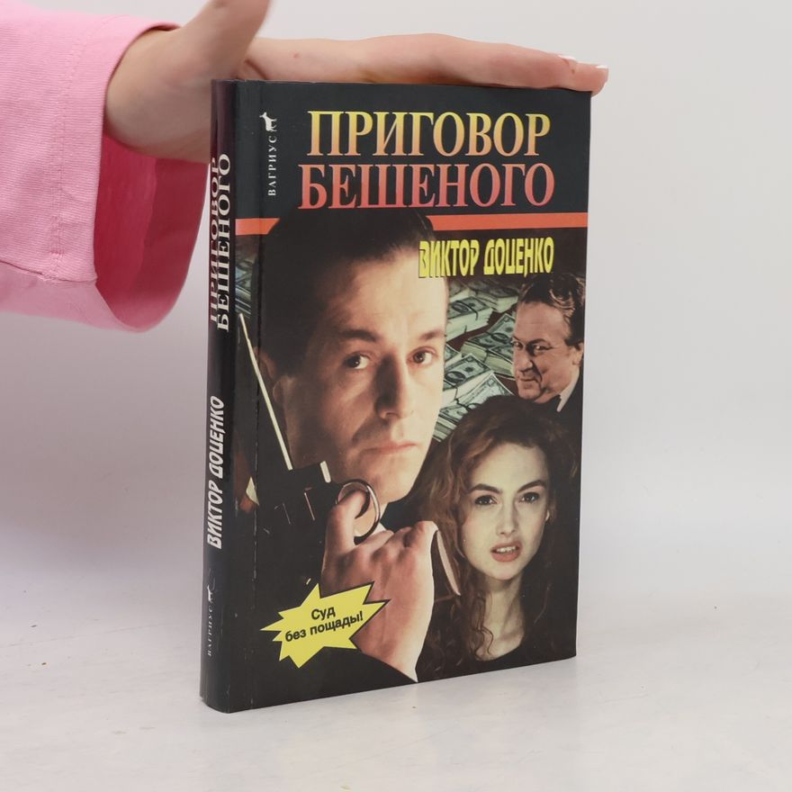 Доценко Виктор Николаевич Приговор Бешеного