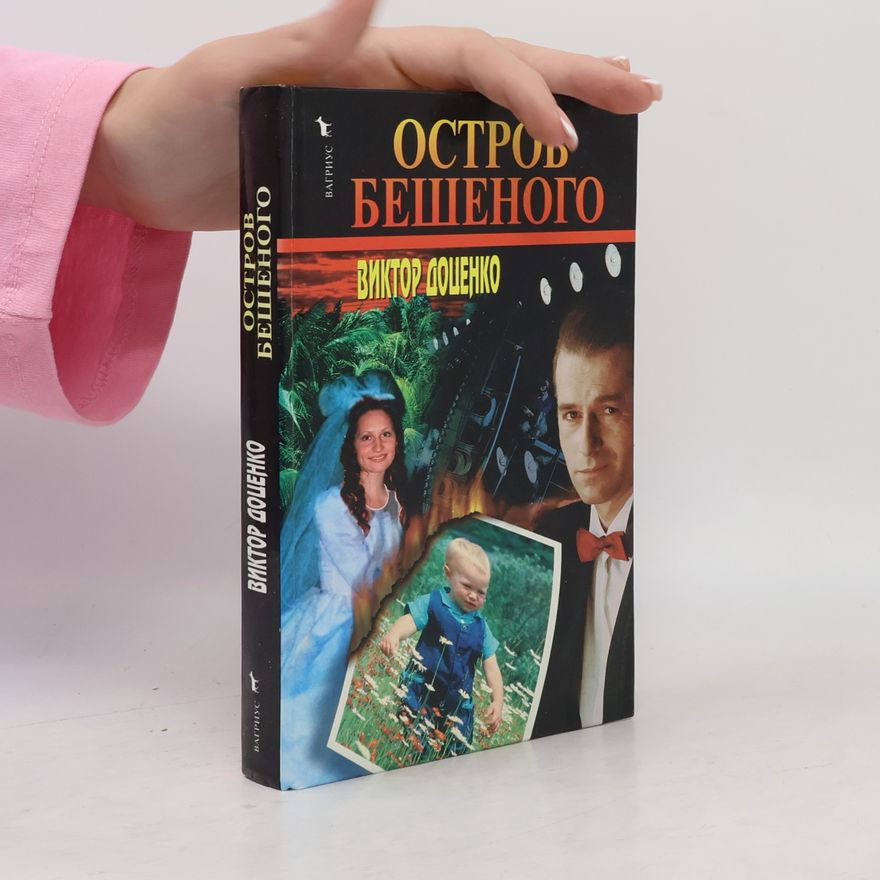 Viktor Dotsenko Остров Бешеного