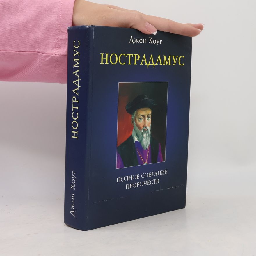 John Hogue Нострадамус