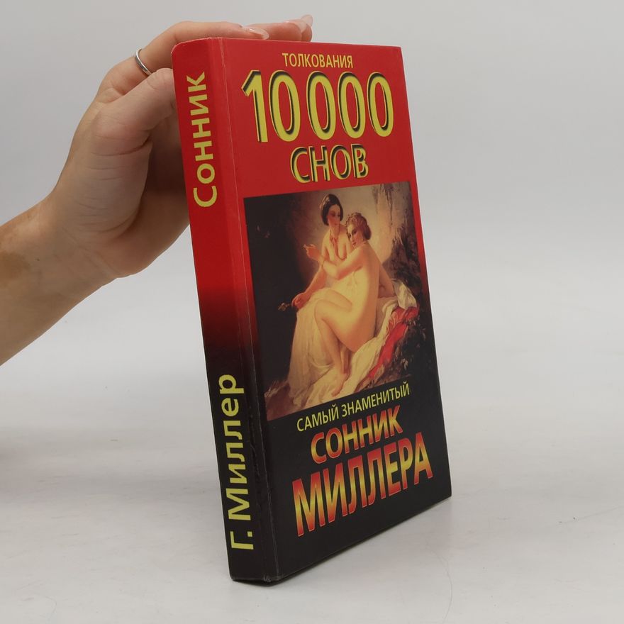 Г. Х. Миллер  Толкования 10000 снов
