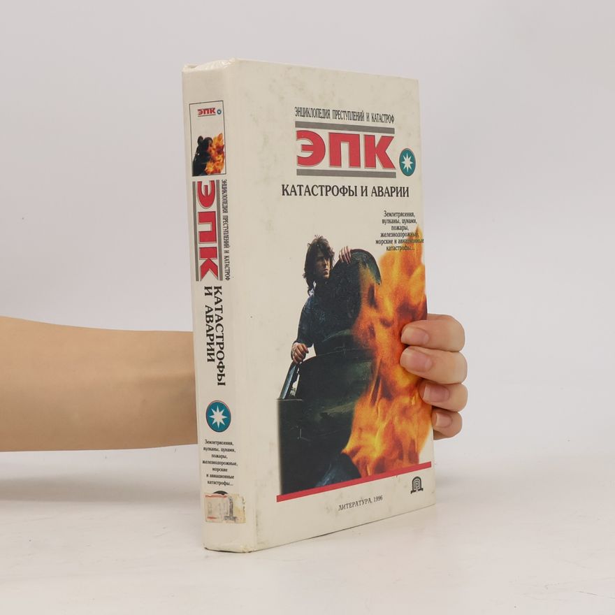 Autorenkollektiv Энциклопедия Преступлений и Катастроф: Катастрофы и аварии : землетрясения, вулканы, цунами, пожары, железнодорожные, морские и авиационные катастрофы
