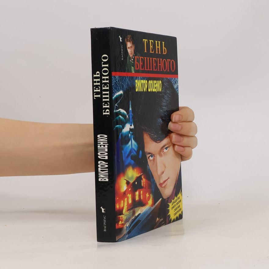 Viktor Dotsenko Книга жизни Савелия Говоркова - 20: Тень бешеного