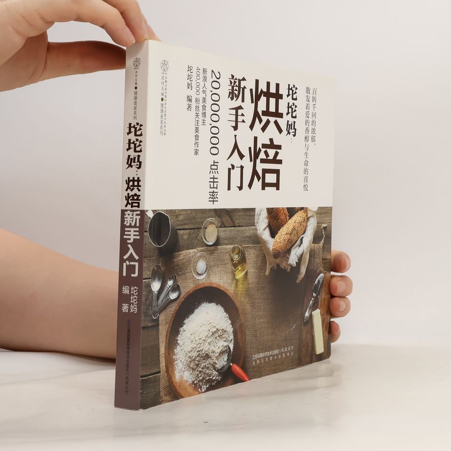 Autorenkollektiv 坨坨妈：烘焙新手入门》+(自制57款美味比萨) 烘培书籍新手入门蛋糕烘焙书面包书籍美食书籍饼干书披萨书蛋糕烘培书饼干烘焙书点心书籍烘培入门书
