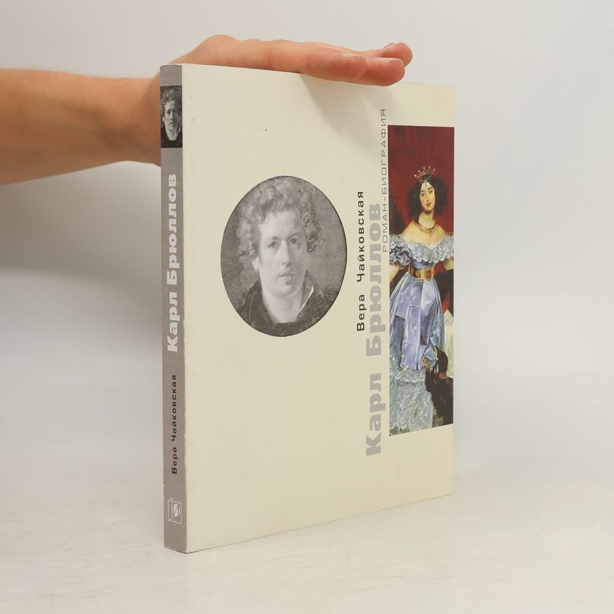 Вера Чайковская Карл Брюллов
