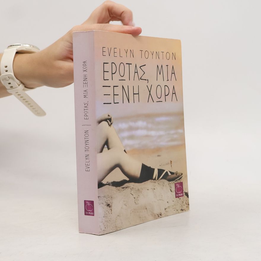 Evelyn Toynton Έρωτας, μια ξένη χώρα