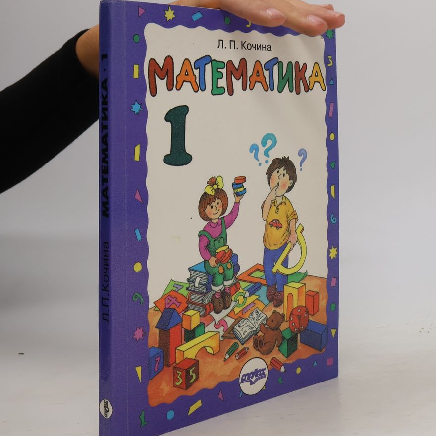 Л. П. Кочина Математика 1