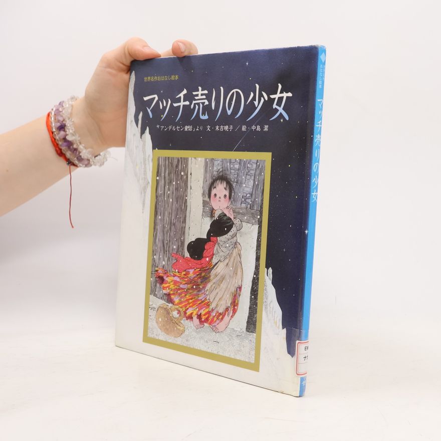 Hans Christian Andersen; Akiko Sueyoshi; Kiyoshi Nakashima The Little Match Girl (World Masterpiece story picture book) (2006) ISBN