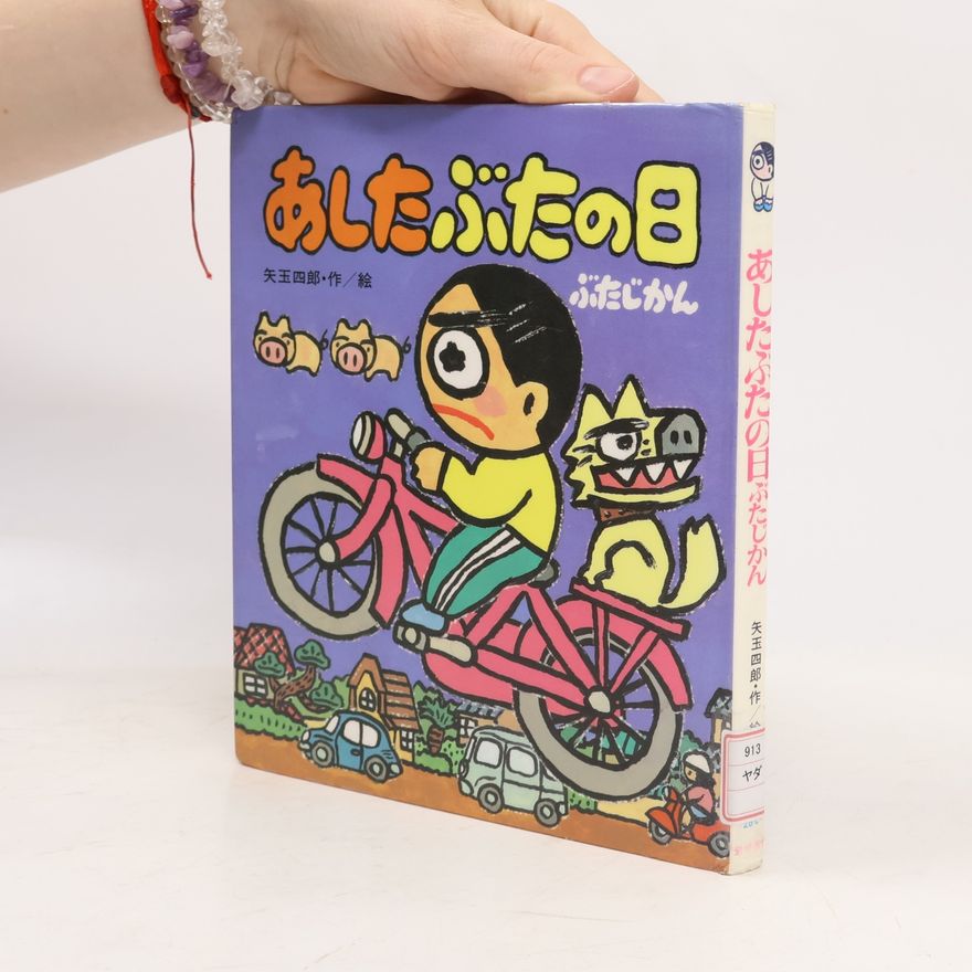 矢玉四郎 あしたぶたの日ぶたじかん はれぶたシリーズ