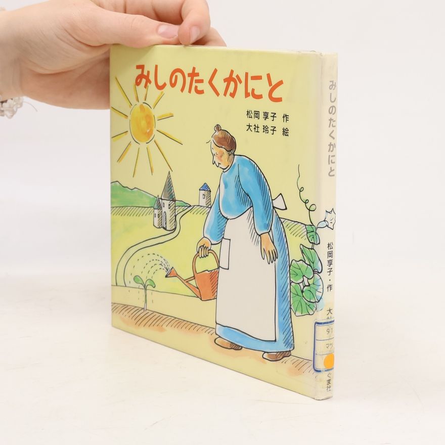 大社玲子 みしのたくかかにと
