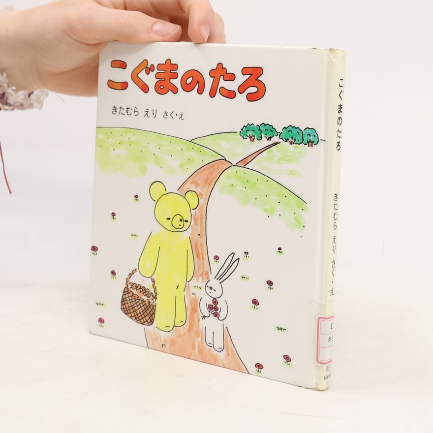 Collectif d'auteurs こぐまのたろ (こぐまのたろの絵本)
