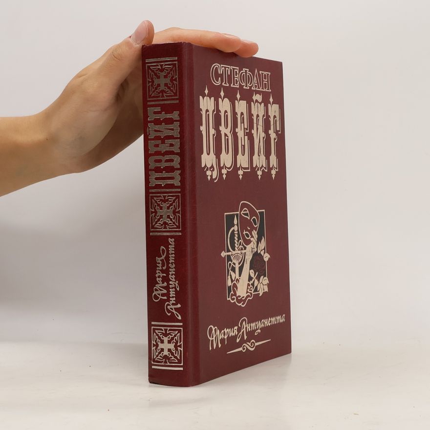 Stefan Zweig Мария Антуанетта
