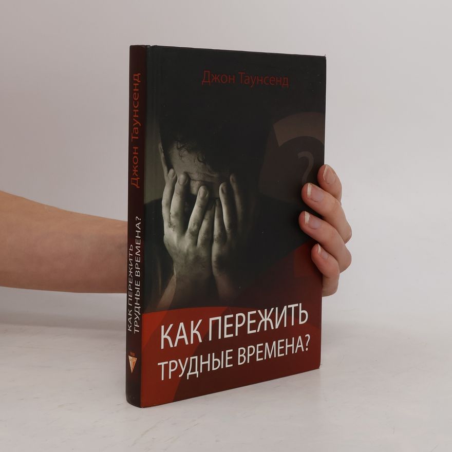 Джон Таунсенд Как пережить трудные времена?
