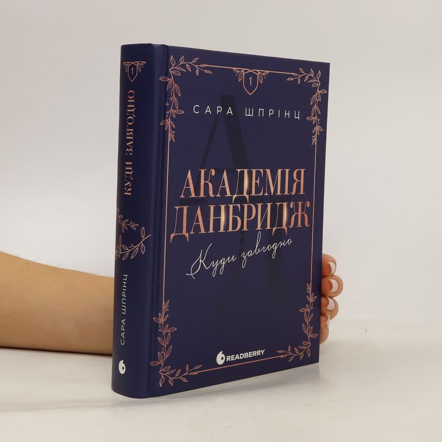 Sarah Sprinz Академія Данбридж - 1: Куди завгодно