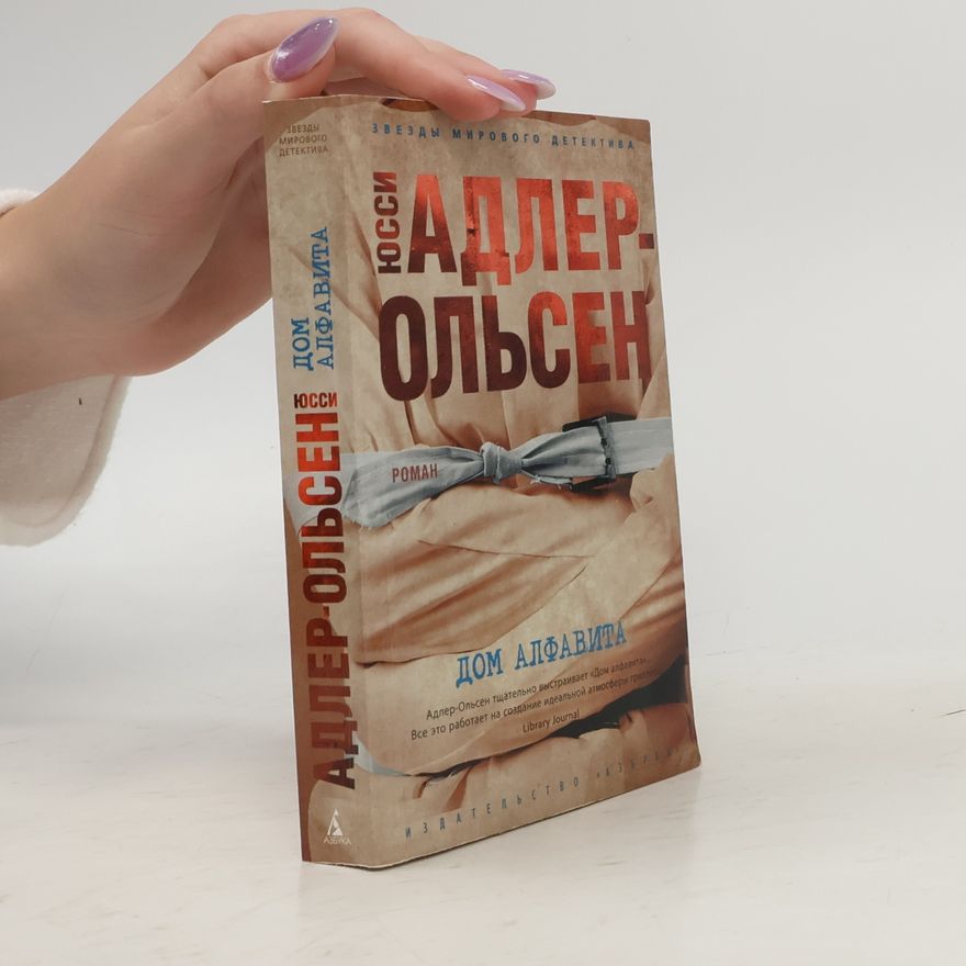 Jussi Adler-Olsen Дом алфавита