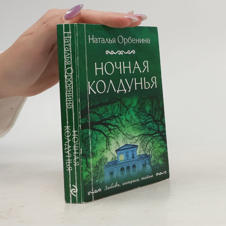 Наталья Орбенина Ночная колдунья
