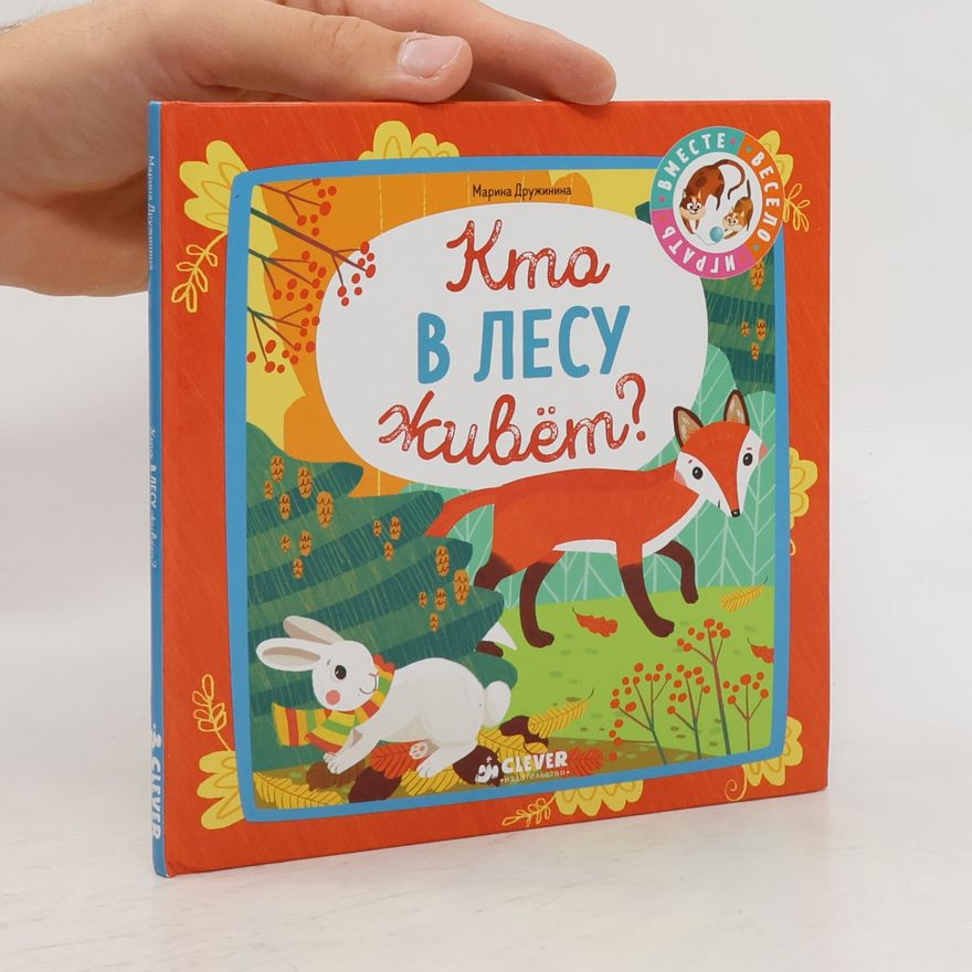 Мария Трущенкова Кто в лесу живёт?
