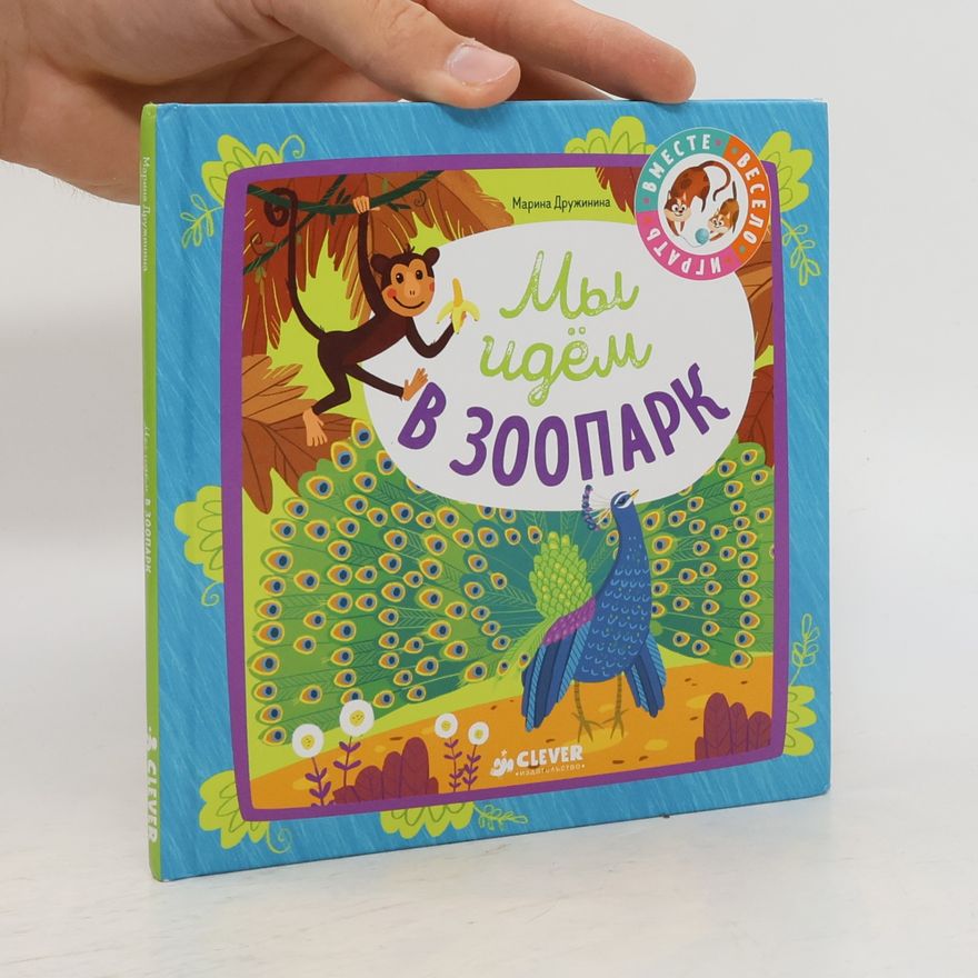 Мария Трущенкова Мы идём в зоопарк