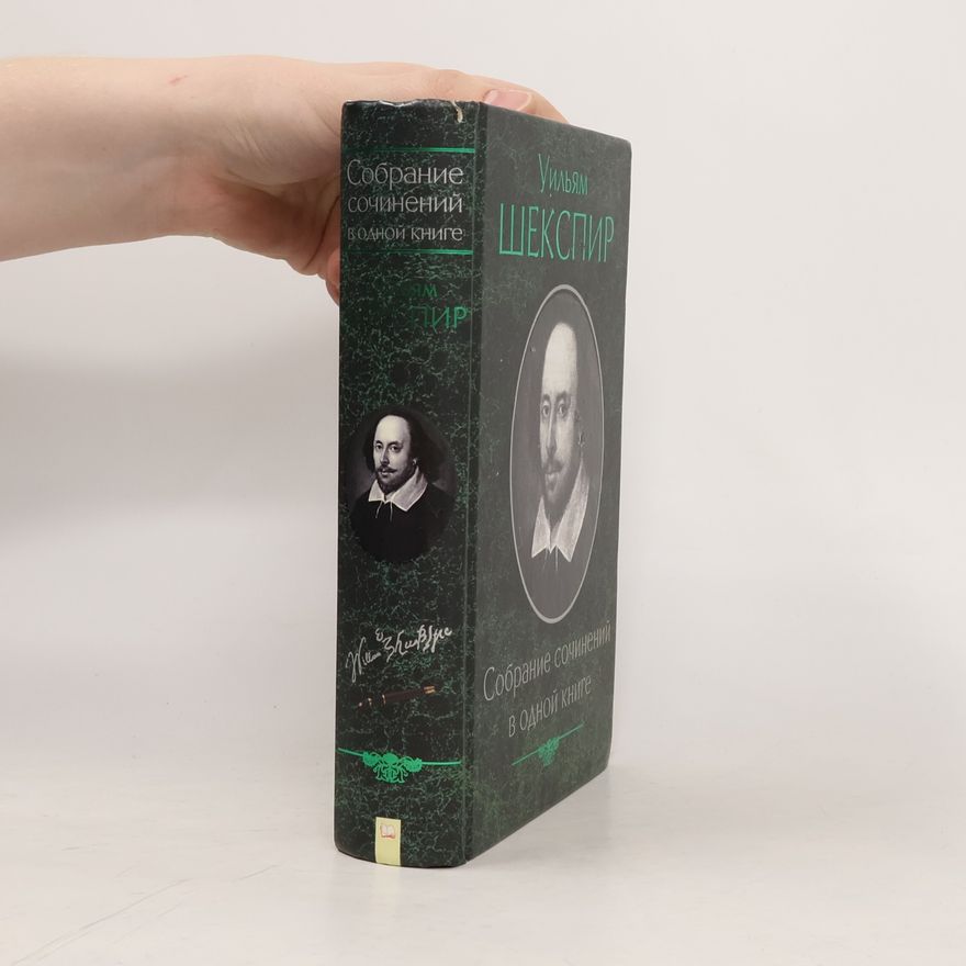 Уильям Шекспир Собрание сочинений в одной книге
