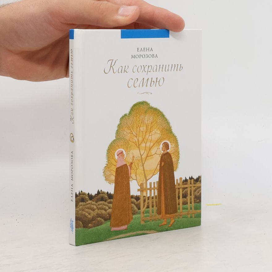 Елена Морозова Как сохранить семью