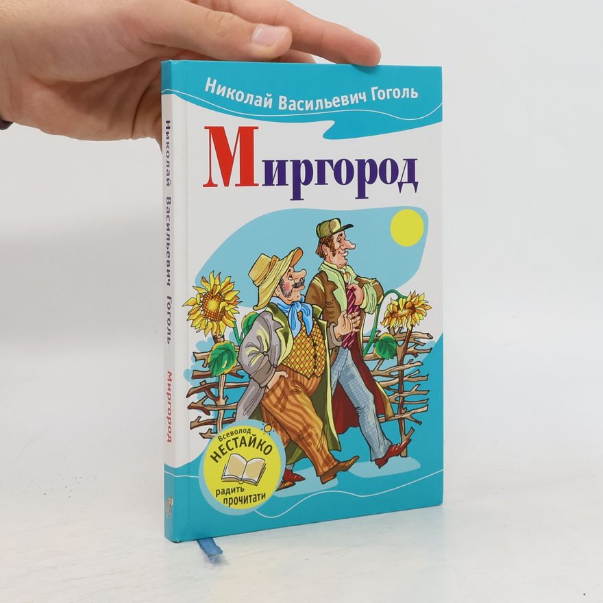 Николай Васильевич Гоголь Миргород повести, служащие продолжением «Вечеров на хуторе близ Диканьки»