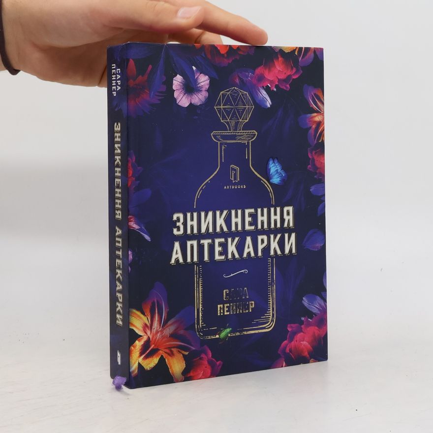 Sarah Penner Зникнення аптекарки