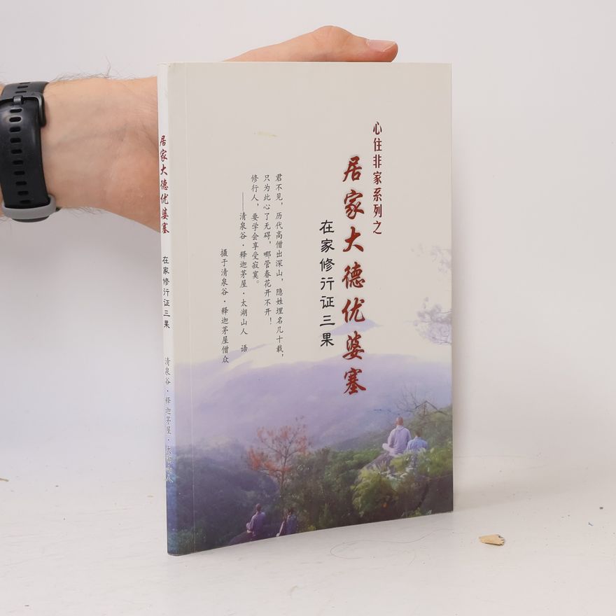 太湖山人 居家大德优婆塞