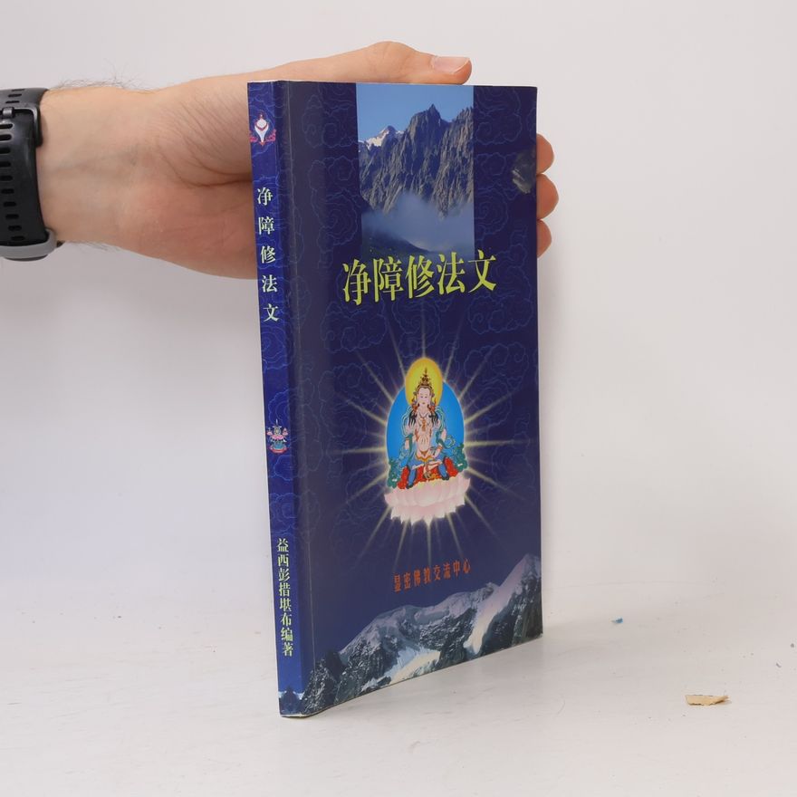 益西彭措堪布 净障修法文
