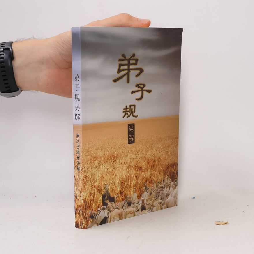 索达吉堪布 弟子规