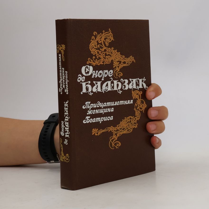 Honoré de Balzac Тридцатилетняя женщина. Беатриса