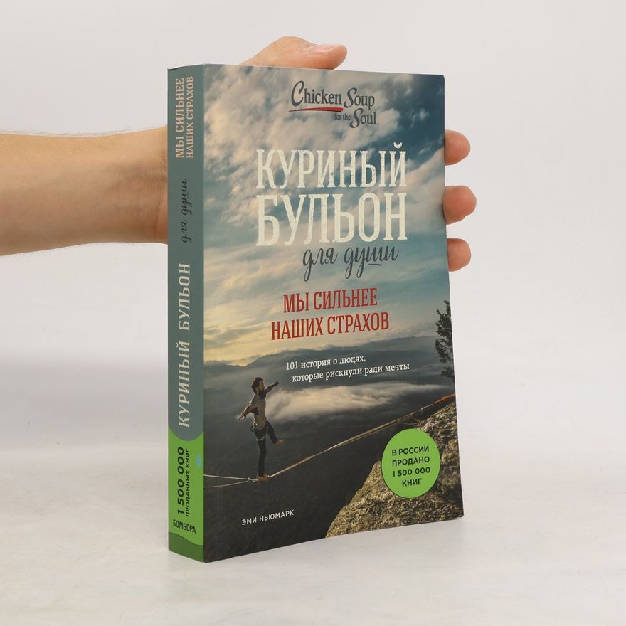 Amy Newmark Куриный бульон для души: Мы сильнее наших страхов