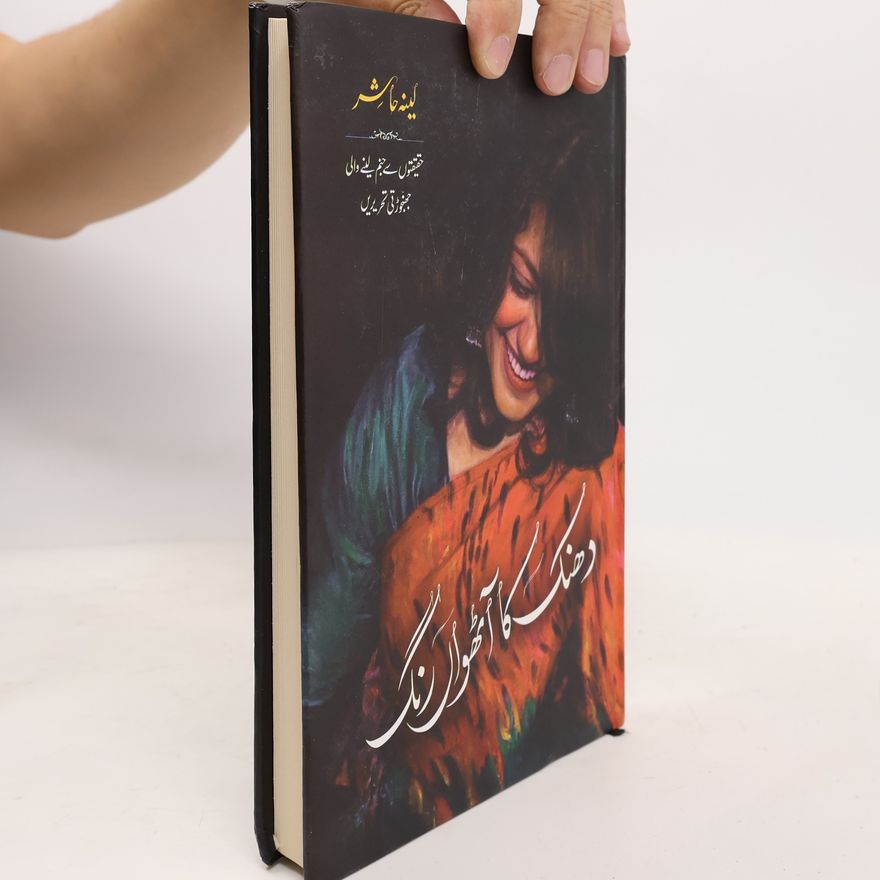 Leena Hashir دھنک کا آٹھواں رنگ