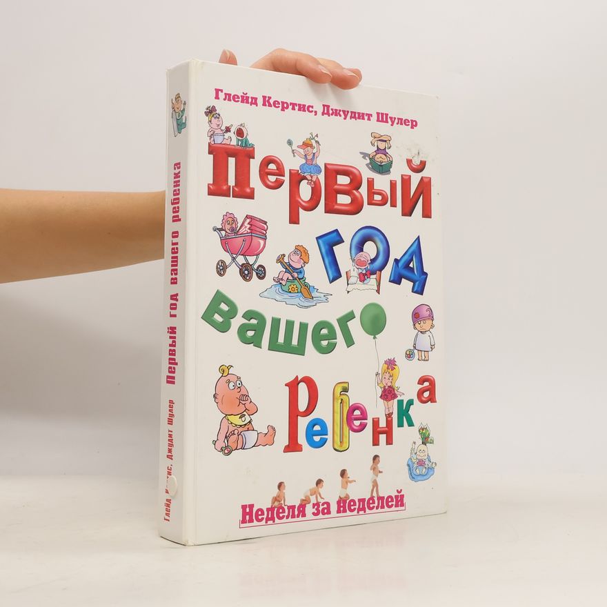 Glade Curtis Первый год вашего ребенка неделя за неделей