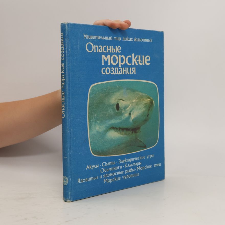 Томас Дозье Опасные морские создания