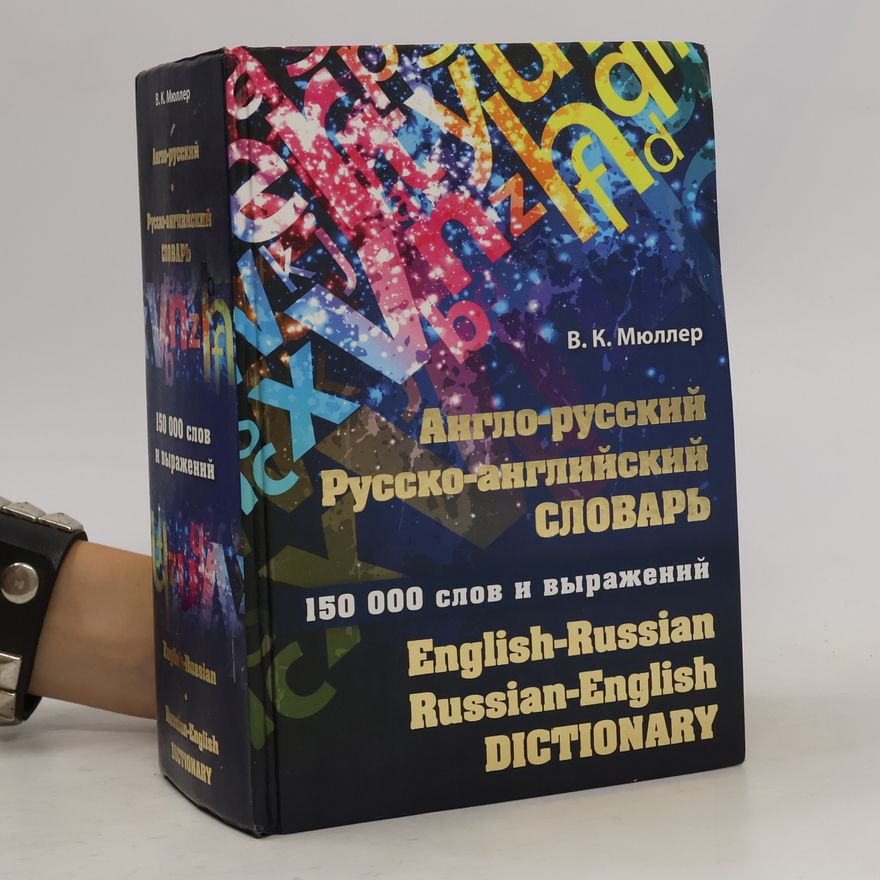 В.К Мюллер Англо-русский, русско-английский словарь. Anglo-russkiy, russko-angliyskiy slovar'