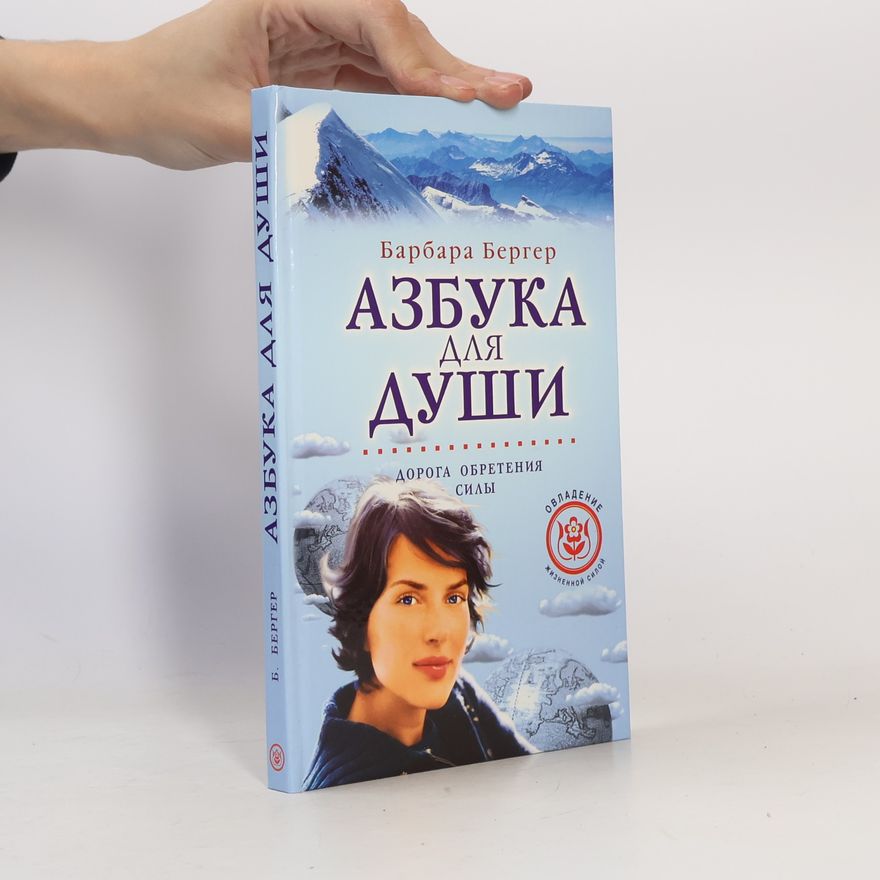 Бергер Барбара Азбука для души