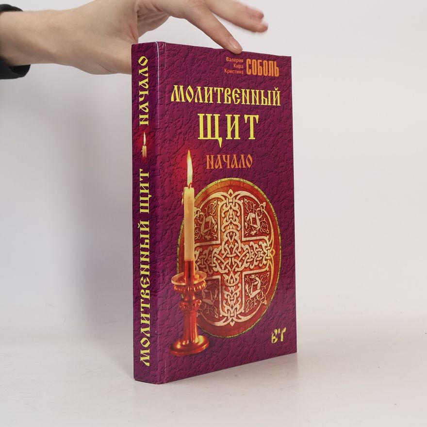 Кристина Соболь Молитвенный щит: Начало