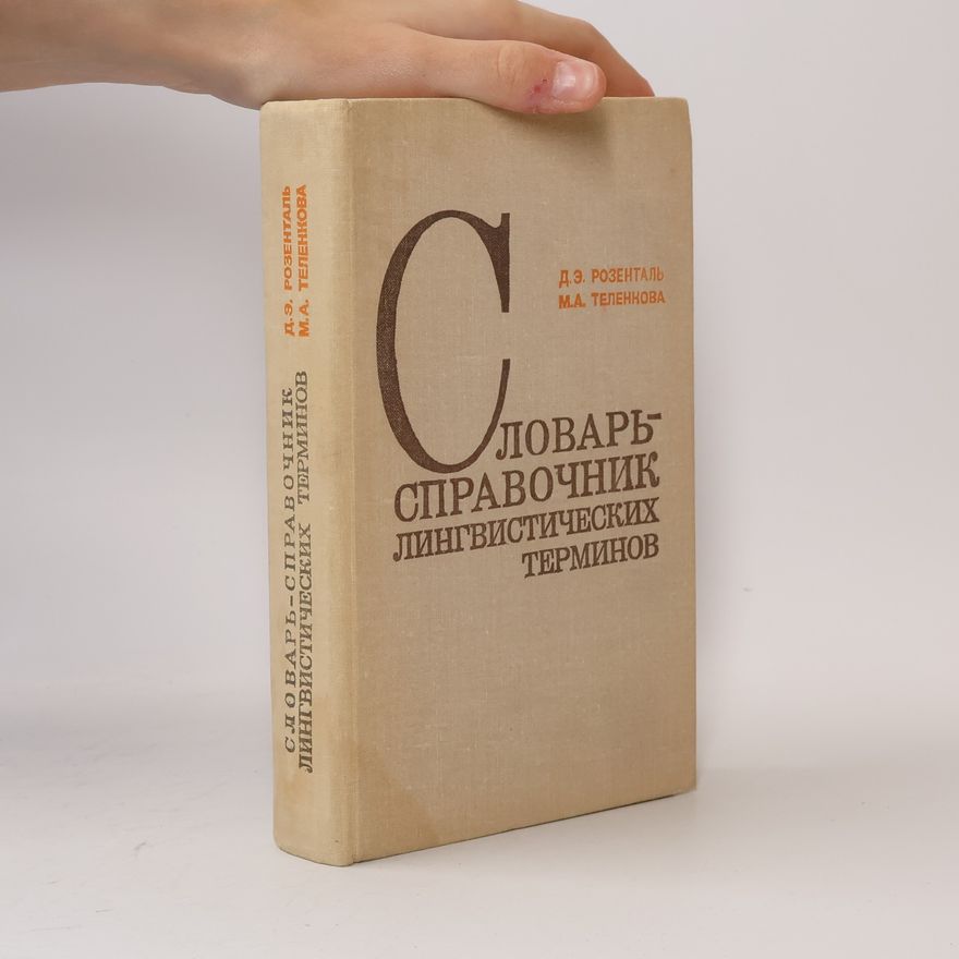 D. E. Rozental' Словарь справочник лингвистических терминов