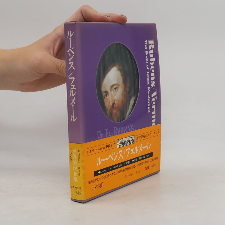 越宏一 Rubens/Vermeer