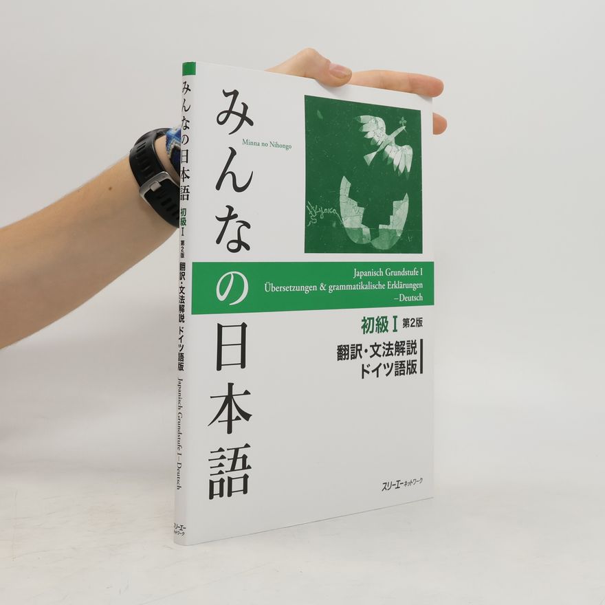 スリーエーネットワーク みんなの日本語初級1 翻訳・文法解説ドイツ語版
