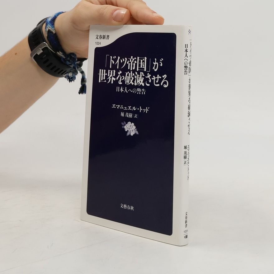 堀 茂樹 文春新書 - 1024: 「ドイツ帝国」が世界を破滅させる　日本人への警告