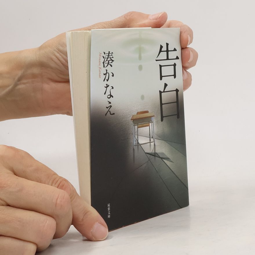 Kanae Minato 告白