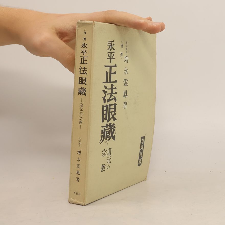 Reiho Masunaga 増補 永平正法眼蔵 — 道元の宗教