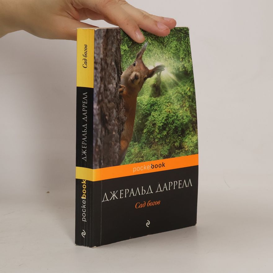 Gerald Durrell Сад богов