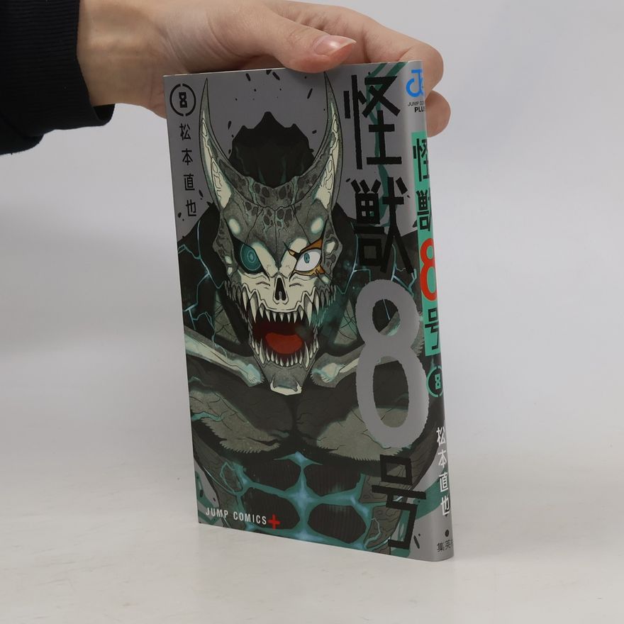 松本直也 怪獣8号