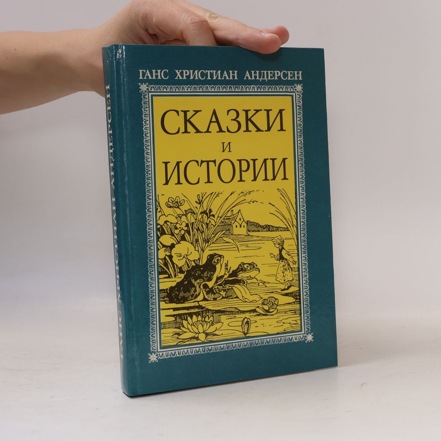Hans Christian Andersen Сказки и истории