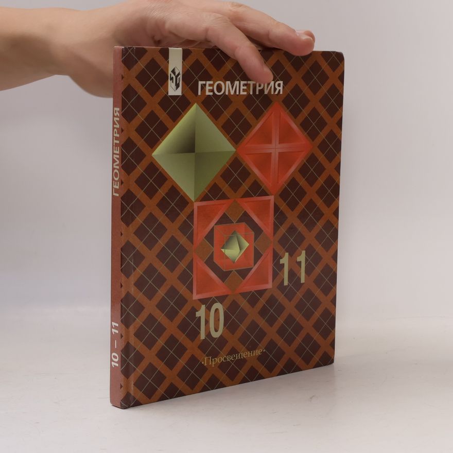 Л. С. Киселева Геометрия 10 – 11