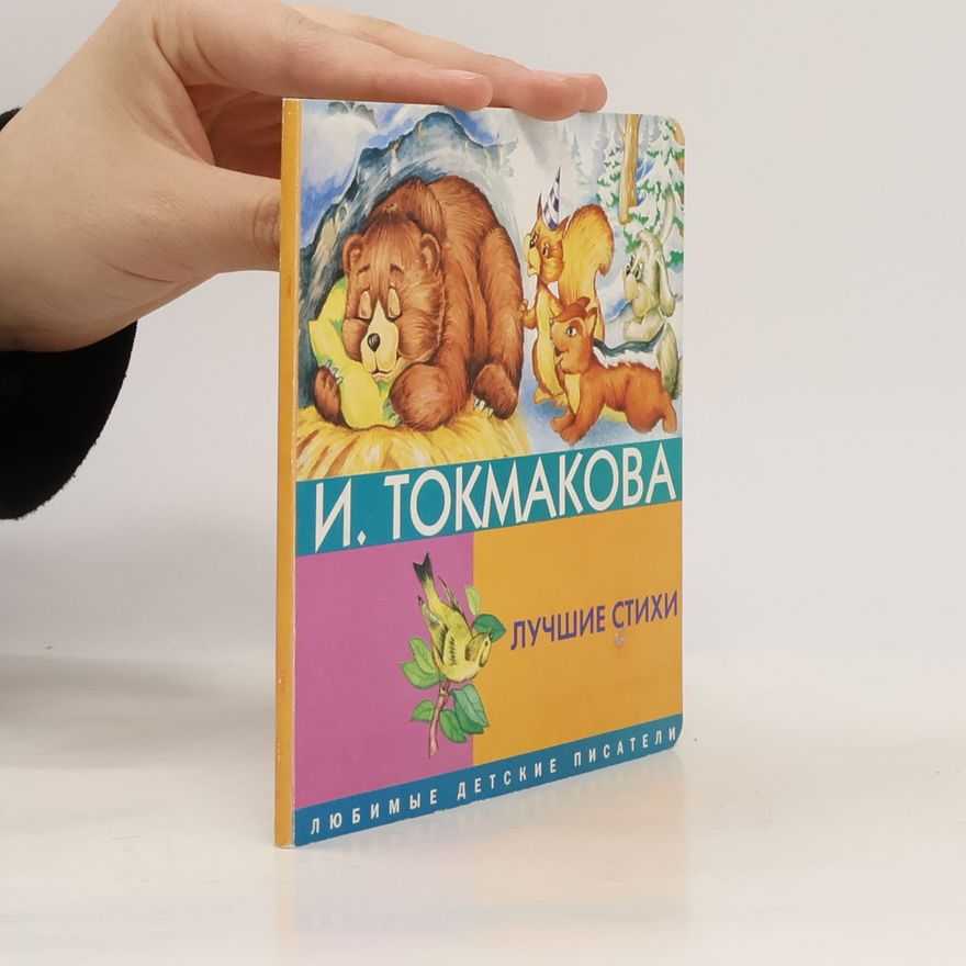 И. Токмакова Лучшие стихи